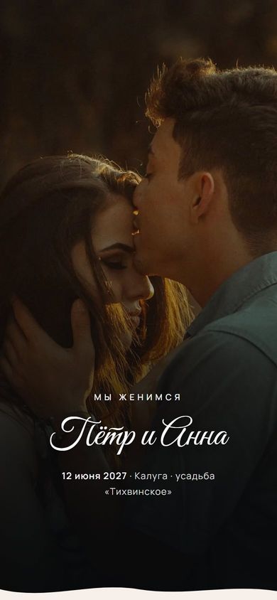 Приглашение Петра и Анны на экране телефона